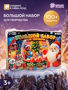 Большой набор для творчества 10861338