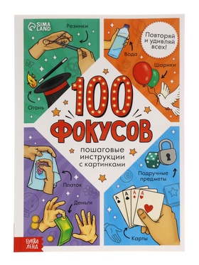 Книга «100 фокусов» 10891354