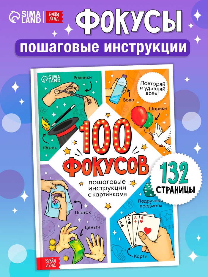 Книга детская «100 фокусов», пошаговые инструкции