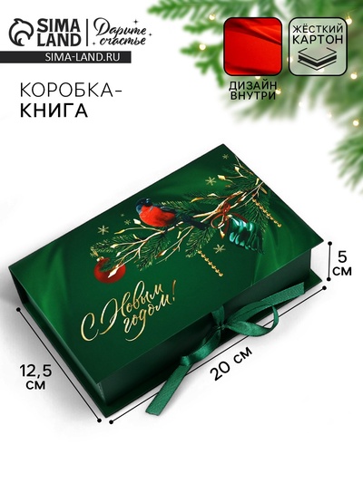 Коробка - книга подарочная «С Новым годом», 20×12.5×5 см