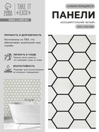 Стеновая панель самоклеящаяся TAKE IT EASY «Восьмиугольник», 300×600 мм, цвет белый, 10 шт. - Фото 1