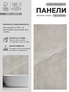 Стеновая панель самоклеящаяся TAKE IT EASY, 300×600 мм, цвет мрамор серый, 10 шт. - Фото 1