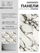 Стеновая панель самоклеящаяся TAKE IT EASY, 300×600 мм, цвет мрамор арабаский, 10 шт. - Фото 1