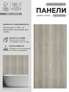 Стеновая панель самоклеящаяся TAKE IT EASY, 300×600 мм, цвет дерево серое, 10 шт. - Фото 1