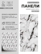 Стеновая панель самоклеящаяся TAKE IT EASY, 300×600 мм, цвет мрамор бьянко негро, 10 шт. - Фото 1