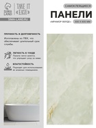 Стеновая панель самоклеящаяся TAKE IT EASY, 300×600 мм, цвет мрамор верде, 10 шт. - Фото 1