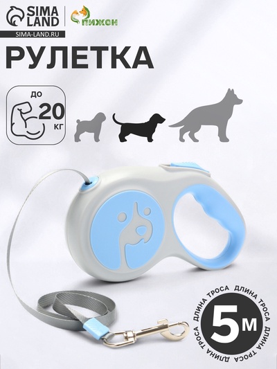 Рулетка - поводок для собак, лента 5 м, голубая