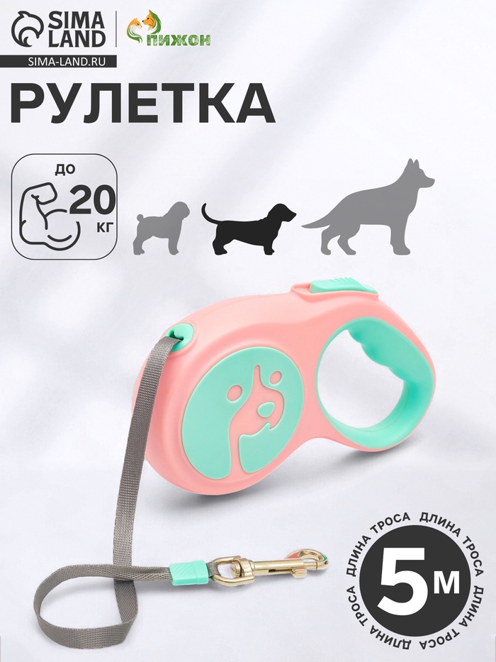 Рулетка - поводок для животных, лента 5 м - Фото 1