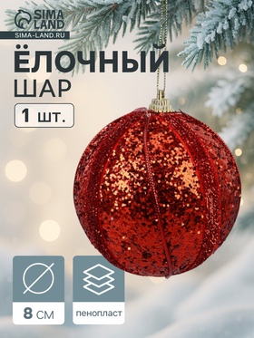 Ёлочный шар новогодний d=8 см «Карнавал» полосы, блеск, красный