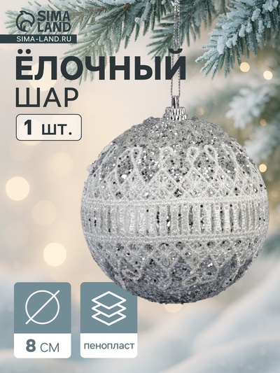 Ёлочный шар новогодний d=8 см «Карнавал» роскошь, серебристо-белый