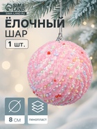 Ёлочный шар новогодний d=8 см «Карнавал» колорит, розовый - Фото 1