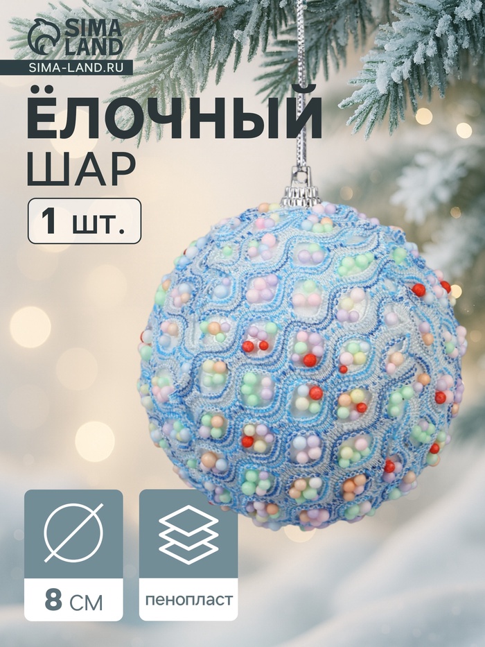 Ёлочный шар новогодний d=8 см «Карнавал» колорит, голубой