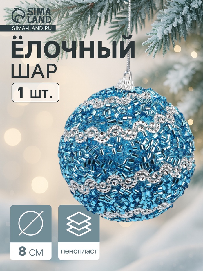 Ёлочный шар новогодний d=8 см «Карнавал» лоск, синий