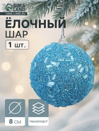 Ёлочный шар новогодний d=8 см «Карнавал» мерцание, голубой - фото 116731336