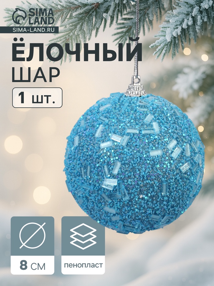 Ёлочный шар новогодний d=8 см «Карнавал» мерцание, голубой