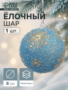 Ёлочный шар новогодний d=8 см «Карнавал» снежинки, голубой - фото 116731339