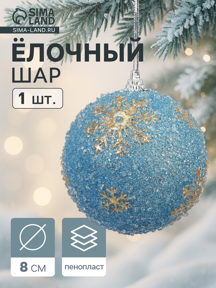 Ёлочный шар новогодний d=8 см «Карнавал» снежинки, голубой