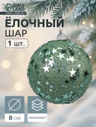 Ёлочный шар новогодний d=8 см «Карнавал» звёзды, бирюзовый - фото 116731342
