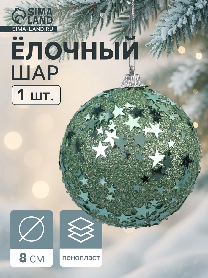 Ёлочный шар новогодний d=8 см «Карнавал» звёзды, бирюзовый