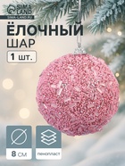 Ёлочный шар новогодний d=8 см «Карнавал» мерцание, розовый - Фото 1