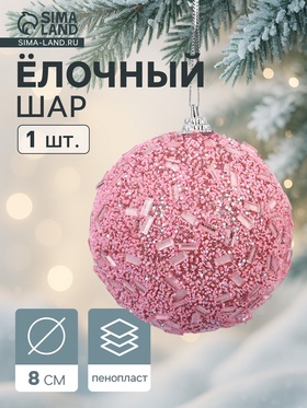 Ёлочный шар новогодний d=8 см «Карнавал» мерцание, розовый