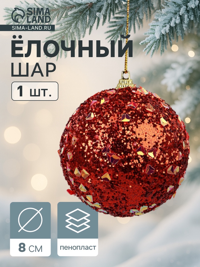 Ёлочный шар новогодний d=8 см «Карнавал» люкс, красный