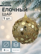 Ёлочный шар новогодний d=8 см «Карнавал» чары, золото - фото 116731360