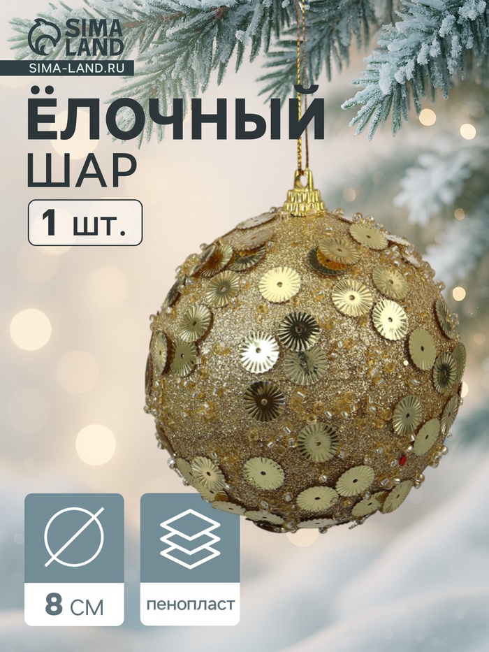 Ёлочный шар новогодний d=8 см «Карнавал» чары, золото