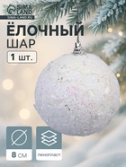 Ёлочный шар новогодний d=8 см «Карнавал» мерцание, белый - Фото 1