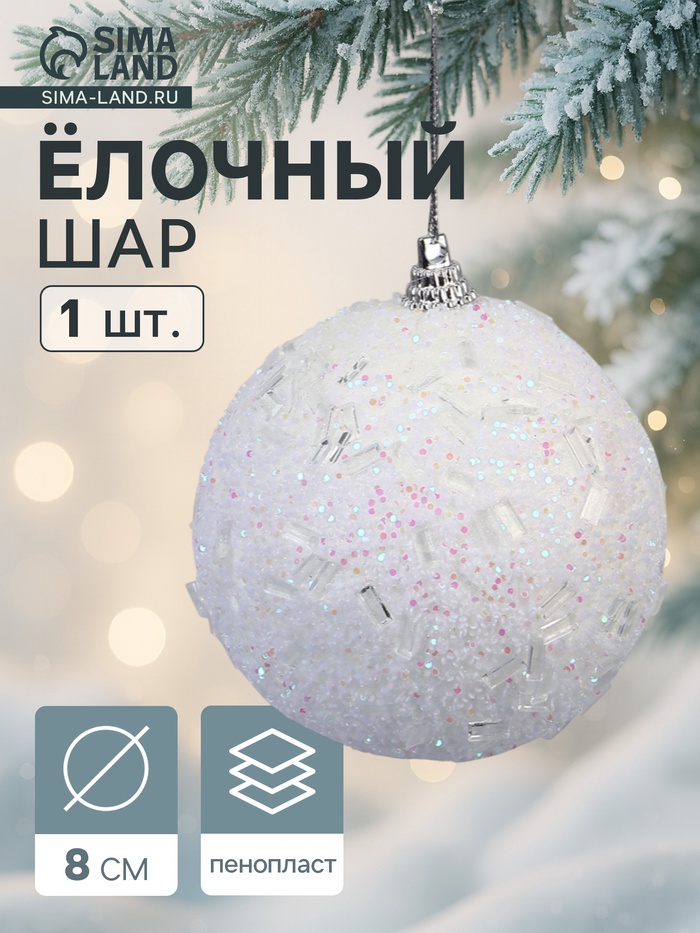 Ёлочный шар новогодний d=8 см «Карнавал» мерцание, белый - Фото 1
