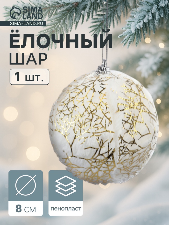 Ёлочный шар новогодний d=8 см «Карнавал» нежность, бело-золотой