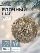 Ёлочный шар новогодний d=10 см «Карнавал» грация, золото - фото 116731369