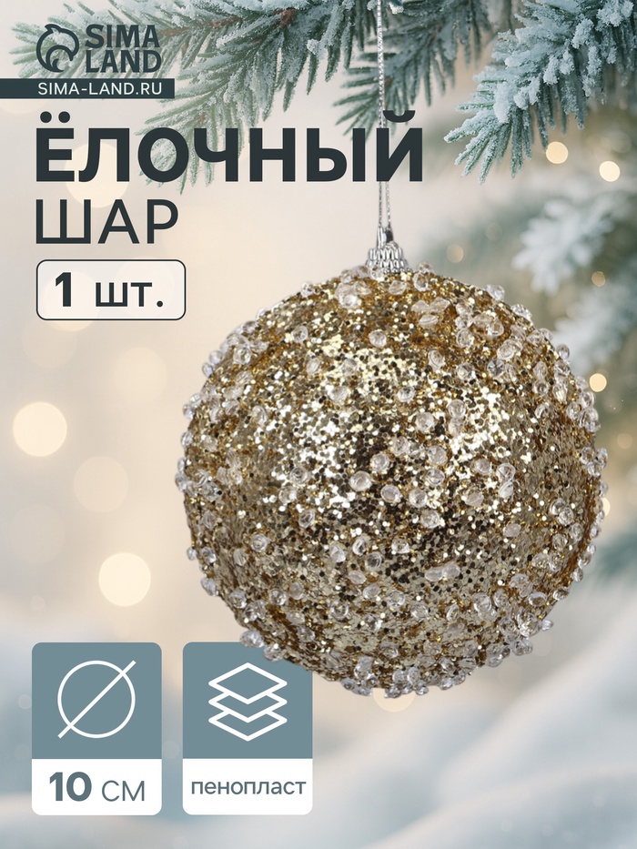 Ёлочный шар новогодний d=10 см «Карнавал» грация, золото