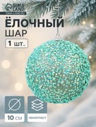 Ёлочный шар новогодний d=10 см «Карнавал» блистание, бирюзовый - фото 116731375