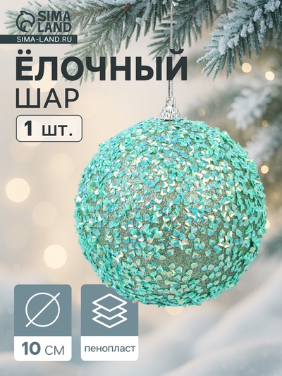 Ёлочный шар новогодний d=10 см «Карнавал» блистание, бирюзовый