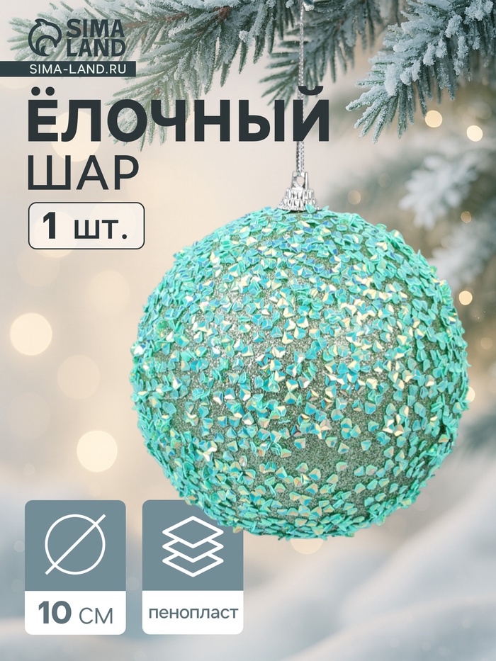 Ёлочный шар новогодний d=10 см «Карнавал» блистание, бирюзовый - Фото 1