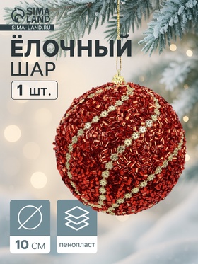 Ёлочный шар новогодний d=10 см «Карнавал» элит, красный
