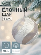 Ёлочный шар новогодний d=10 см «Карнавал» премиум, серебристо-белый - фото 116731387