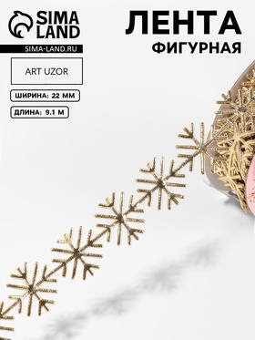 Лента декоративная, фигурная «Золотистые снежинки» 22 мм, 9.1 м±0.5 м