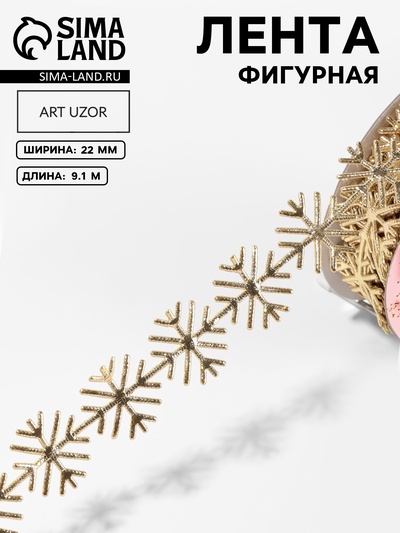Лента декоративная, фигурная «Золотистые снежинки» 22 мм, 9.1 м±0.5 м