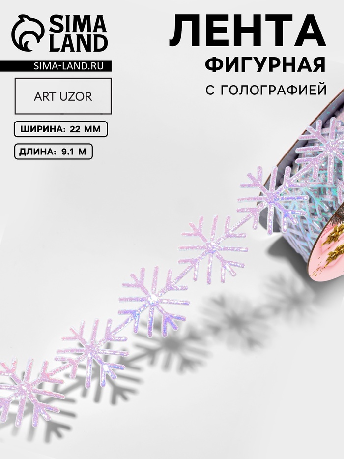 Лента декоративная, фигурная «Сверкающие снежинки» 22 мм, 9.1 м±0.5 м, с голографией