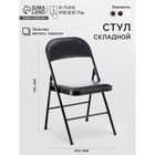 Стул складной «Клик Мебель», экокожа, цвет чёрный - фото 117264529