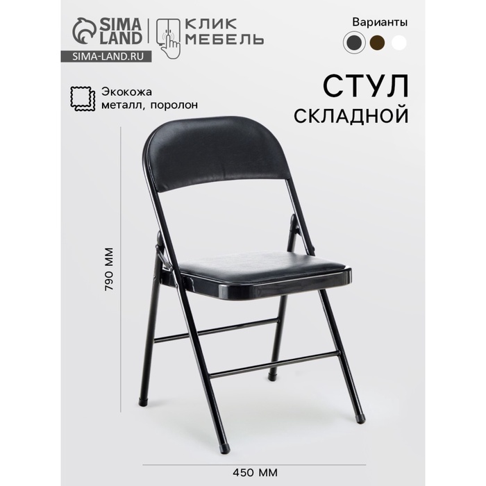 Стул складной «Клик Мебель», экокожа, цвет чёрный - Фото 1