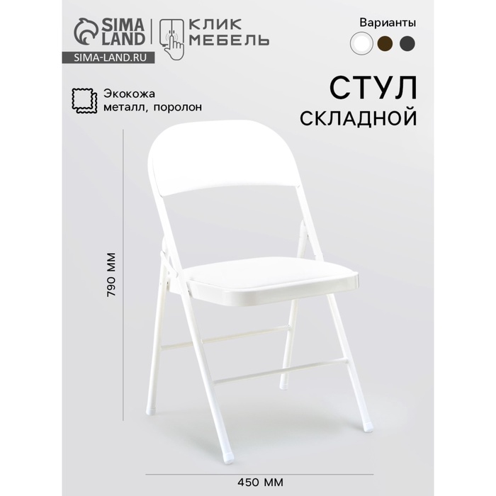 Стул складной «Клик Мебель», экокожа, цвет белый