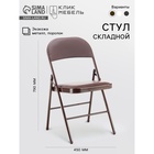 Стул складной «Клик Мебель», экокожа, цвет коричневый - фото 117264535