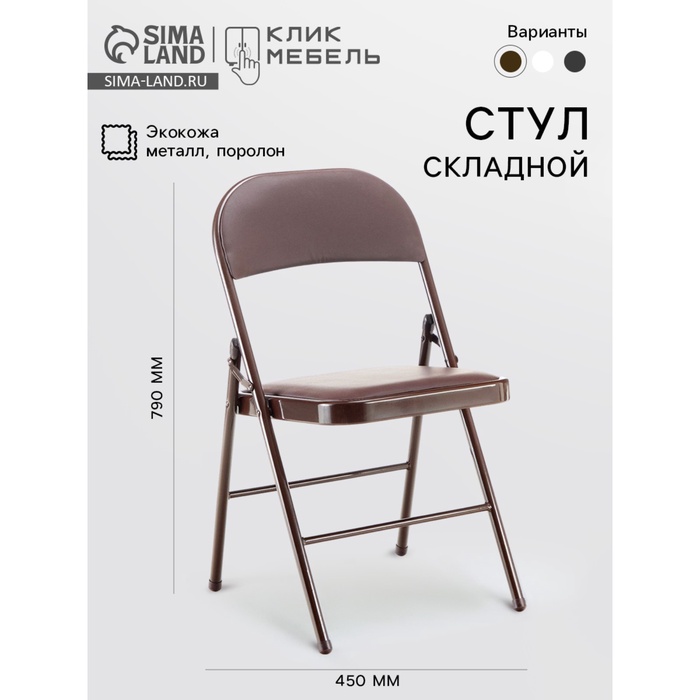 Стул складной «Клик Мебель», экокожа, цвет коричневый
