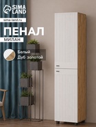 Шкаф - пенал «Милан», 501×416×1914 мм, цвет белый/дуб золотой - Фото 1