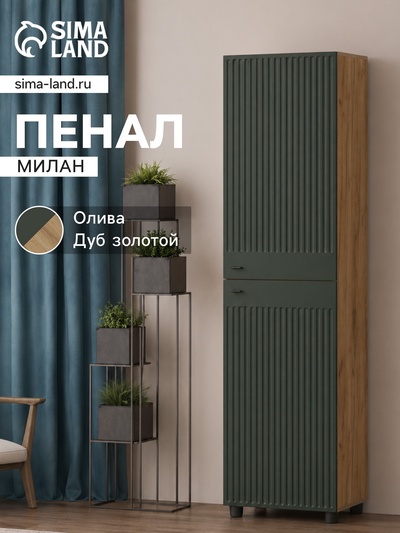 Шкаф - пенал «Милан», 501×416×1914 мм, цвет олива/дуб золотой