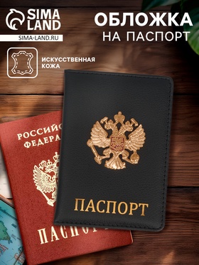 Обложка на паспорт с металл элементом «Герб», искусственная кожа