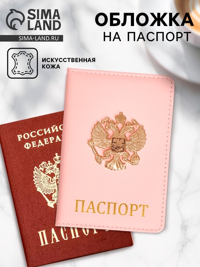 Обложка на паспорт с металл элементом «Герб», искусственная кожа